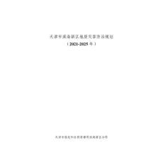 天津市濱海新區地質災害防治規劃（2021-2025年）