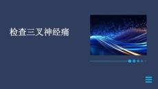 《检查三叉神经痛》课件