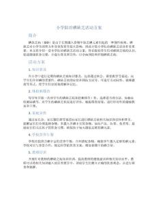 小学防治碘缺乏活动方案