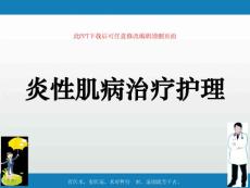 炎性肌病治疗护理课件