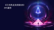 《日光性皮炎的防治》课件