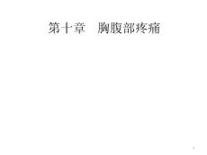 疼痛诊疗学-第十章-胸腹部疼痛ppt课件