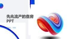 先兆流产的查房PPT