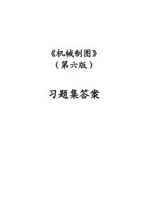 機械制圖習題集(第6版)參考答案