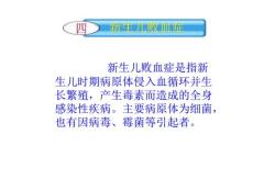 败血症患儿护理课件