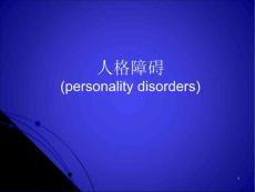 人格障碍ppt课件