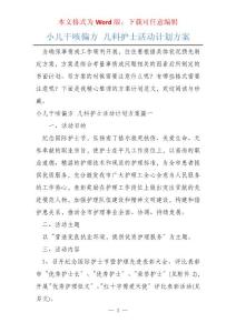 小儿干咳偏方 儿科护士活动计划方案