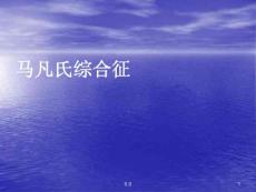 全面马凡氏综合征讲义课件