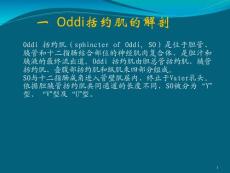 Oddi括约肌运动功能障碍课件