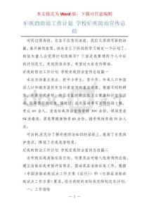 疟疾的防治工作计划 学校疟疾防治宣传总结