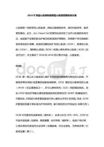 2024扩张型心肌病和肥厚型心肌病管理的新方案