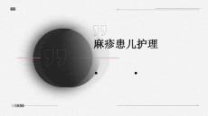 麻疹患儿护理