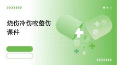 烧伤冷伤咬螫伤课件