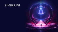 急性脊髓炎课件