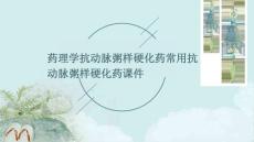 药理学：抗动脉粥样硬化药常用抗动脉粥样硬化药课件
