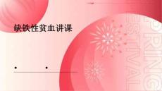 缺铁性贫血讲课