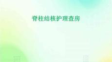 脊柱结核护理查房