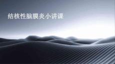 结核性脑膜炎小讲课