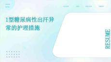 1型糖尿病性出汗异常的护理措施