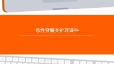 急性脊髓炎护理课件