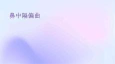 鼻中隔偏曲