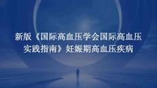 新版《国际高血压学会国际高血压实践指南》妊娠期高血压疾病