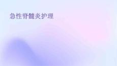 急性脊髓炎护理