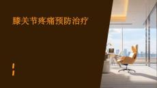 膝关节疼痛预防治疗
