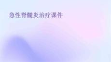 急性脊髓炎治疗课件