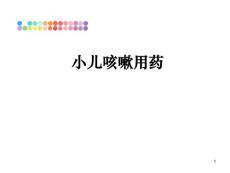 小儿咳嗽用药课件