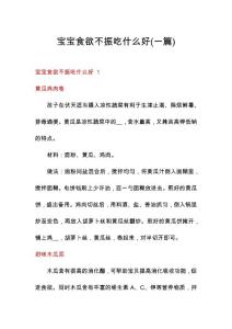 宝宝食欲不振吃什么好(一篇)