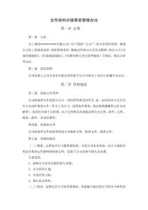 文件資料分級(jí)保密管理辦法