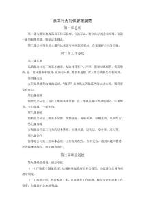 員工行為禮儀管理規(guī)范