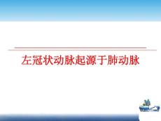 左冠状动脉起源于肺动脉课件