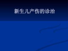 新生儿产伤的诊治课件