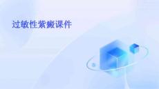 过敏性紫癜课件
