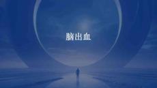 脑出血
