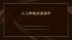 小儿哮喘讲课课件