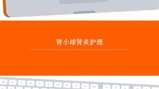 肾小球肾炎护理