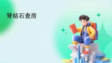 肾结石查房