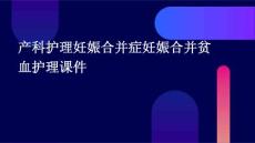 产科护理：妊娠合并症妊娠合并贫血护理课件
