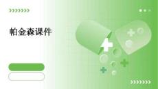 帕金森课件