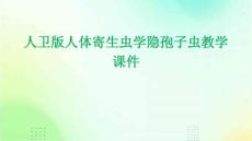 人卫版人体寄生虫学隐孢子虫教学课件