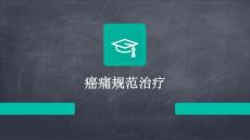 癌痛规范治疗