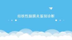 结核性脑膜炎鉴别诊断