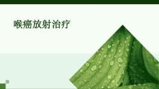 喉癌放射治疗