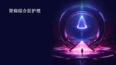 肾病综合征护理