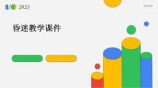 昏迷教学课件