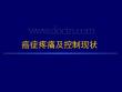 癌痛与癌痛治疗.ppt