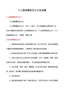 小儿便秘腹胀怎么办优选篇